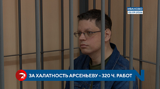 За халатность Антону Арсеньеву дали 320 часов обязательных работ